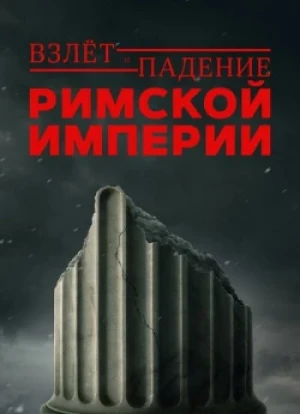 Взлёт и падение Римской империи 1 сезон 2026