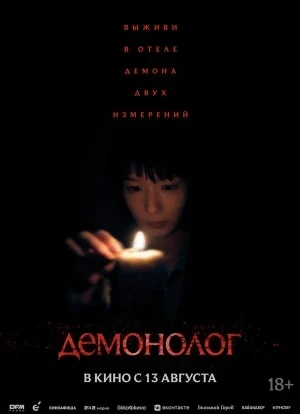 Демонолог 2026