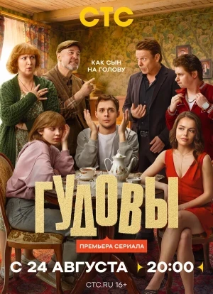 Гудовы 1 сезон 2026
