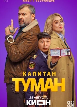 Капитан Туман 1 сезон 2026