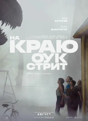 На краю Оук-стрит 2026