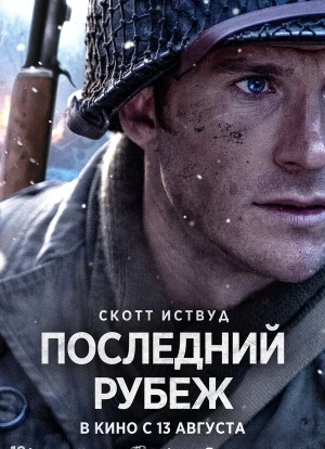 Последний рубеж 2026
