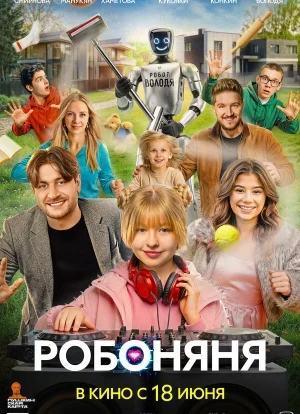 Робоняня 2026