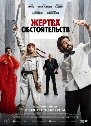 Жертва обстоятельств 2026