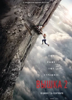 Вышка 2: Мёртвая точка 2026